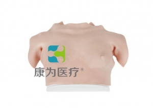 “康為醫(yī)療”高級(jí)乳房自檢操作模型（穿戴式）著裝式乳房自檢模型